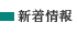 新着情報