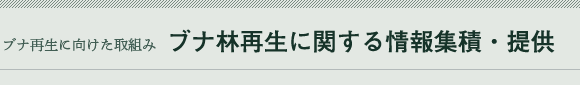 3. ブナ林再生に関する情報集積・提供