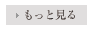 もっと見る