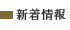 新着情報