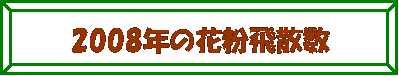 z: 2008N̉ԕU@