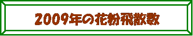 z: 2009N̉ԕU@