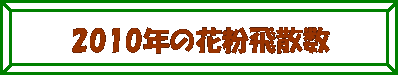 z: 2010N̉ԕU@