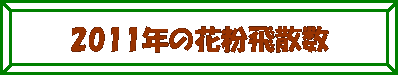 z: 2011N̉ԕU@