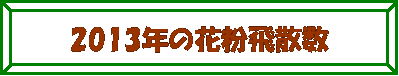 z: 2013N̉ԕU@
