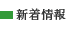 新着情報