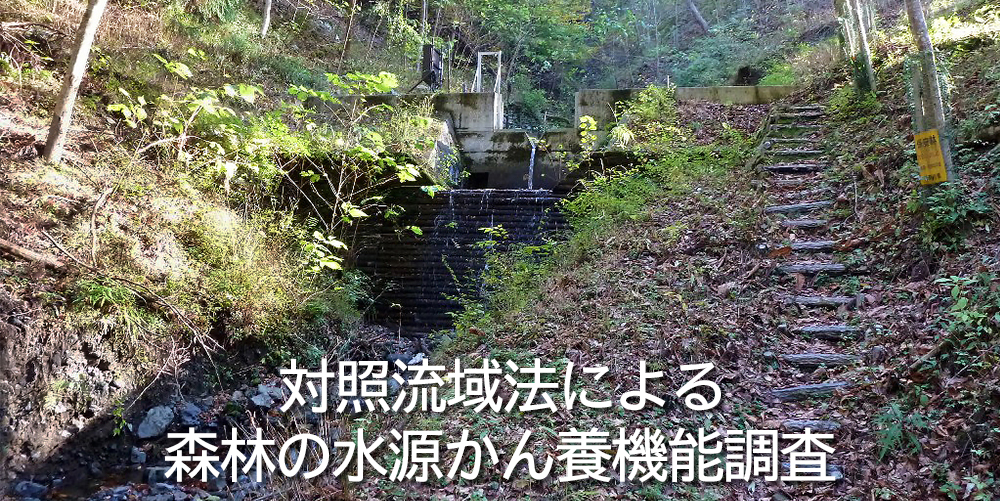 対照流域法によるモニタリング調査の観測施設