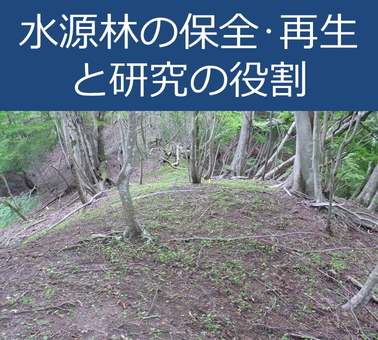 タイトル水源林の保全再生と研究の役割