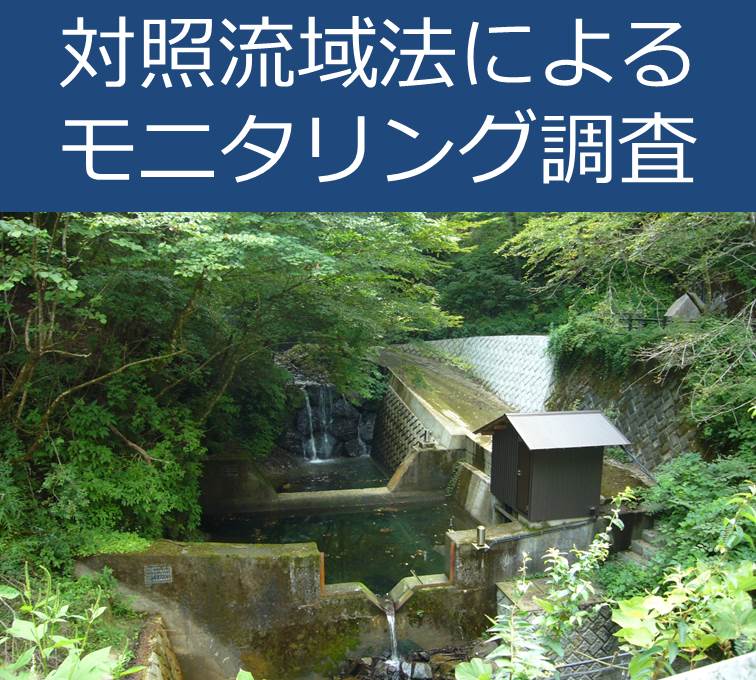 タイトル対照流域法によるモニタリング調査